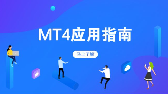 MT4平仓比例怎么设置？